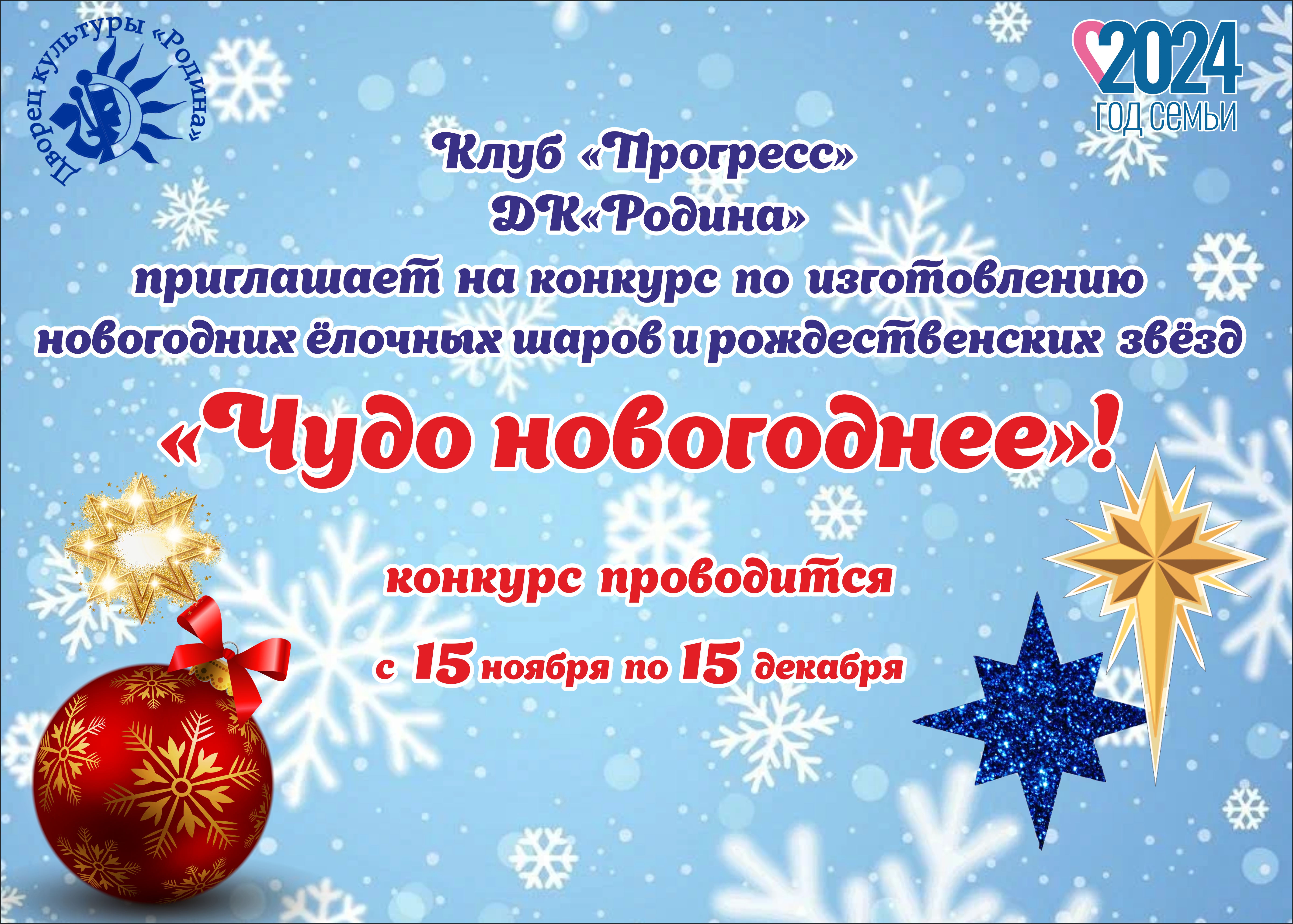 "Чудо новогоднее!" 2024 "Чудо новогоднее!" 2024